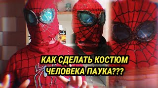 КАК СДЕЛАТЬ САМОДЕЛЬНЫЙ КОСТЮМ ЧЕЛОВЕКА ПАУКАКОСТЮМ ДЛЯ МОИХ ПРОЕКТОВ КАК Я ДЕЛАЛ [upl. by Till821]