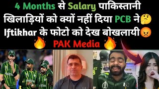 Why PCB Our Players Not Paying Salary 🫢  पाकिस्तान🇵🇰 अपने खिलाड़ी को सैलरी नहीं दे रहा  PAK Media [upl. by Portie179]