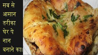 बिना तंदूर  बिना यीस्ट के तवे पे बनाए आलू के नान। Tasty Naan Recipe Chur Chur Naan recipe [upl. by Ponzo]