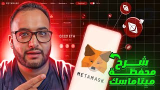 شرح كامل لمحفظة ميتاماسك الساخنة metamask للمبتدئتين [upl. by Boffa]