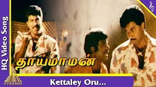 Kettaley Oru Video Song Thai Maman Tamil Movie Songs  Sathyaraj  Goundamani  Pyramid Music [upl. by Drofnas]