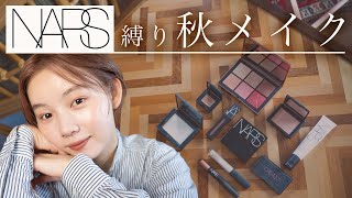 【秋メイク】とみいのNARS縛りメイク第2段！🌾tomiis Autumn make up [upl. by Salman290]