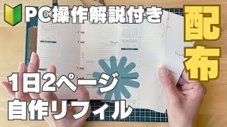 【配布】システム手帳ナローサイズ1日2ページ自作リフィル🔰印刷までのPC操作方法も説明 [upl. by Ettenna606]