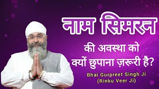 नाम सिमरन की अवस्था को क्यों छुपाना ज़रूरी है Bhai Gurpreet Singh Ji  Rinku Veer Ji Bombay wale [upl. by Bobbee]