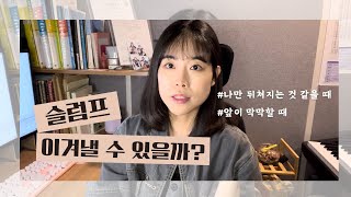 나만 뒤쳐지는 것 같을 때 미래가 막막할 때 이겨낼 수 있는 방법💊 [upl. by Biebel]