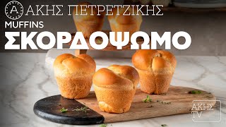 Muffins Σκορδόψωμο Επ 63  Kitchen Lab TV  Άκης Πετρετζίκης [upl. by Deyes170]