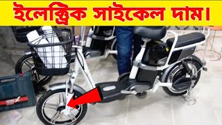 দাম কমলো ব্যাটারি চালিত সাইকেলের সাথে আর বেশি মাইলেজ ১০ তাকায় ৬০ কিঃমিঃ। EBike price in bangladesh [upl. by Kcirddor]