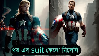 থরের হেমার উঠানোর পরেও থর এর suit কেনো মিলেনি Captain america lifts thors hammer [upl. by Jule48]