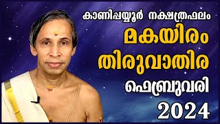 മകയിരംതിരുവാതിര ഫെബ്രുവരി 2024 നക്ഷത്രഫലം  MakayiramThiruvathira February  Kanippayyur Astrology [upl. by Finnegan]