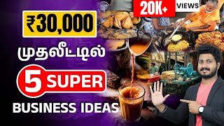 Top 5 Business ideas Under 30000 in 2024  Low Investment Business ideas in Tamil  Suriya [upl. by Leahkim]