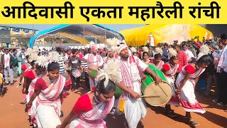 आदिवासी एकता महासम्मेलन रांची 2024  Adivasi Mahasammelaan Ranchi Morabadi Ground 2024 [upl. by Derraj]