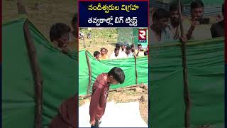 నందీశ్వరుల విగ్రహతవ్వకాల్లో బిగ్ ట్విస్ట్  Kamalapuram Ashok News  RTV [upl. by Dopp]