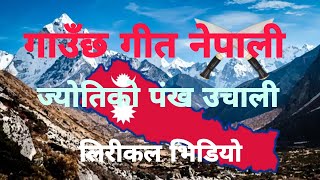 गाउँछ गीत नेपाली लीरीकल भिडियो  Gaaucha geet Nepali lyrical video  tsnlyricsnepal [upl. by Teemus]