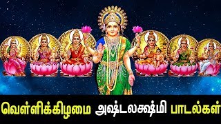 Friday Special Ashta Lakshmi Songs  Ashta Lakshmi Padal  Best Tamil Devotional Song  Tamil Songs [upl. by Asimaj526]