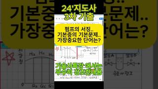 서징현상금번기출이건 당연히 아시죠 산업안전지도사인강 기계안전기술사 [upl. by Isla]