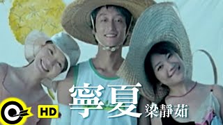 梁靜茹 Fish Leong【寧夏 Quiet Summer】Official Music Video [upl. by Dnomzed]