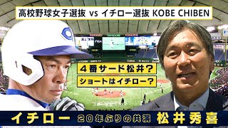 イチロー＆松井秀喜 夢のタッグが実現！【２０２４年９月２３日 高校女子選抜と対戦】 [upl. by Ennyl569]