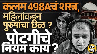 Atul Subhash प्रकरणानंतर कलम 498 A वरुन वाद Alimony मध्ये महिलांकडून कायद्याचा दुरुपयोग होतो का [upl. by Danyluk]