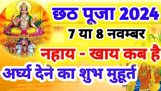 Chhath Puja 2024 Date Time Shubh Muhurat  Chath Pooja Kab Hai 2024  छठ पूजा अर्घ्य मुहूर्त 2024 [upl. by Petrie]