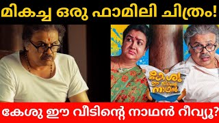 Keshu Ee Veedinte Nadhan Malayalam Movie Review  Kesu Ee Veedinte Nadhan Movie Review  Dileep [upl. by Gwenore50]