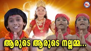 ആരുടെ ആരുടെ നല്ലമ്മ Aarude Aarude NallammaMalayalam Devotional Video SongsKodungallur Amma Songs [upl. by Schellens]