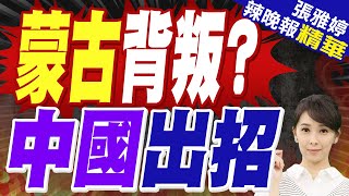 蒙古這事反了 中俄下「逐客令」  蒙古背叛 中國出招【張雅婷辣晚報】精華版中天新聞CtiNews [upl. by Gow]