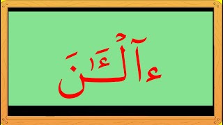 المدّ اللّازم الكلمي المخفف [upl. by Seligman60]