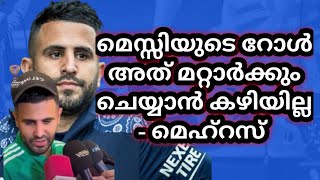 മെസ്സിയുടെ റോൾ അത് മറ്റാർക്കും ചെയ്യാൻ കഴിയില്ല എന്ന് മെഹരെസ് messi [upl. by Armyn]