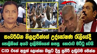 පොලිසියේ අයව දැලි පිහියෙන් කපපු අයව මට්ටු වේ මෙන්න  srilanka political [upl. by Eletnahs]