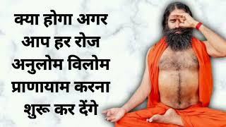 क्या होगा अगर आप हर रोज अनुलोम विलोम प्राणायाम करना शुरू कर देंगे Anulom Vilom Pranayam Benefits [upl. by Ubana]