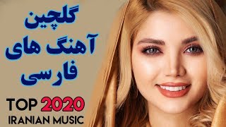 Top Persian Music  Iranian Music 2020  ahang Jadid Irani آهنگ های جدید شاد ایرانی [upl. by Sac]