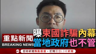 【一刀未剪】有錢賺違法也沒關係 國際救援組織sammy曝quot黑白勾結quot 當地政府放任詐騙稱quot已解決人口販賣問題quot剩下的事都別管│【焦點人物大現場】20230222│三立新聞台 [upl. by Inail272]