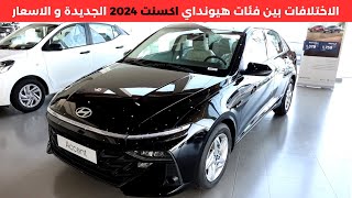 هيونداي اكسنت 2024 الجديدة كليا Hyundai Accent [upl. by Arihay]