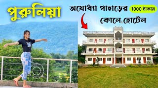 পুরুলিয়া ভ্রমণ  Purulia Ajodhya Pahar Hotel  Purulia Tourist places  Purulia Tour 2024 [upl. by Rocher558]