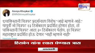 Amey Khopkar  पाकिस्तानी चित्रपट प्रदर्शित होऊ देणार नाही  Marathi News [upl. by Eirelam545]