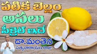 పటిక బెల్లం అసలు సీక్రెట్ ఇదే   Patika Bellam  Dr Manthena Satyanarayana Raju  GOOD HEALTH [upl. by Arlina]