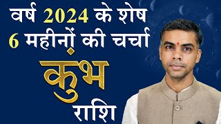 KUMBH Rashi  AQUARIUS  वर्ष 2024 के शेष 6 माह की चर्चा एवं राशिफल  Vaibhav Vyas [upl. by Riffle]