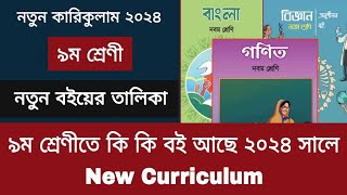 ৯ম শ্রেণীতে কি কি বই আছে ২০২৪ সালে  class 9 new curriculum 2024 [upl. by Ellek337]