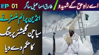 Ay Rahe Haq Kay ShaheedoEPI 01Siachen Glaicier War StoryPakistani Mujahidon Ki DastanSimab Urdu [upl. by Asilrak106]