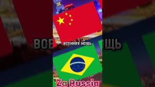 Китай vs Бразилия shorts edit coutry china brasil asia southamerica [upl. by Ellenrahc]