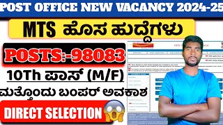 POST OFFICE NEW VACANCY RECRUITMENT 2024MTSMAIL GAURDPOSTMAN 10TH PASS OFFICIAL NOTICE💥 KANNADA [upl. by Light]