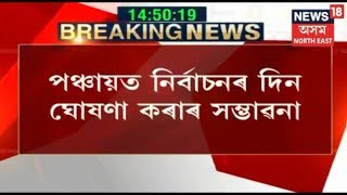 Assam Panchayat Elections Dates To Be Announced  Breaking News [upl. by Nolahp]