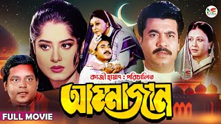 Ammajan আম্মাজান  Manna  Mousumi  Dipjol  Shobnom  Amin Khan  Blockbuster Bangla Full Movie [upl. by Salvatore]