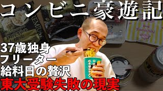 【東大５度落ち】コンビニ豪遊記｜給料日の贅沢【敗北生活】 [upl. by Haisi503]