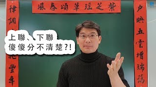 春聯怎麼貼上下聯怎麼分一句口訣好運連年 [upl. by Fitzpatrick]