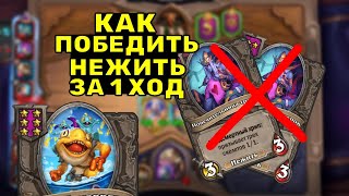 Как Победить Нежить За 1 Ход Сборка через Мурлоков  Hearthstone Battlegrounds [upl. by Ahsircal894]