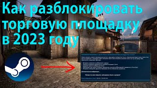 Как разблокировать торговую площадку Steam в 2023 году [upl. by Wylma]