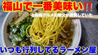 【福山市】福山で一番うみゃあラーメンはここじゃ！と親父に聞いた店 中華そばつたふじ 福山市グルメ 福山市ラーメン [upl. by Yetac]