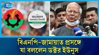 বি এনপিজামাত প্রসঙ্গে যা বললেন ডক্টর ইউনুস  Dr Younus  Rtv News [upl. by Ladnor]