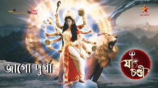 জাগো দুর্গা  Jago Durga  Star Jalsha Mahalaya 2022  Ya Chandi  Full HD Video Song [upl. by Heiskell]